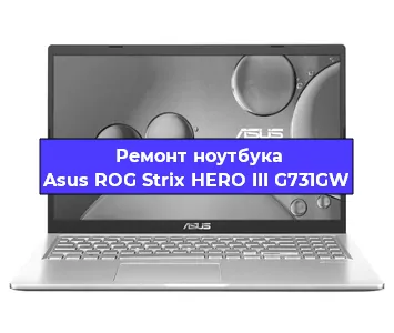 Ремонт ноутбука Asus ROG Strix HERO III G731GW в Екатеринбурге